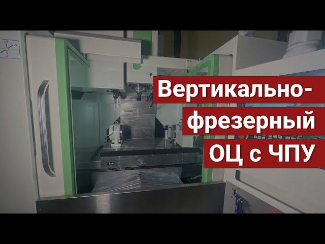 Вертикально-фрезерный обрабатывающий центр с ЧПУ модели VCC