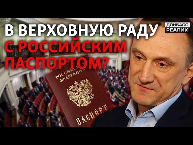 Почему кандидат с российским паспортом победил на выборах в украинский парламент? | Донбасс Реалии