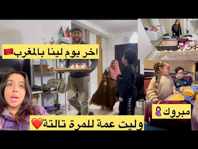 ميمكنش اول مرة غنحس بهاد الاحساس وانا غنرجع من بلاديوليت عمة للمرة تالتةمبروك عليه+جمعت باليزتي…