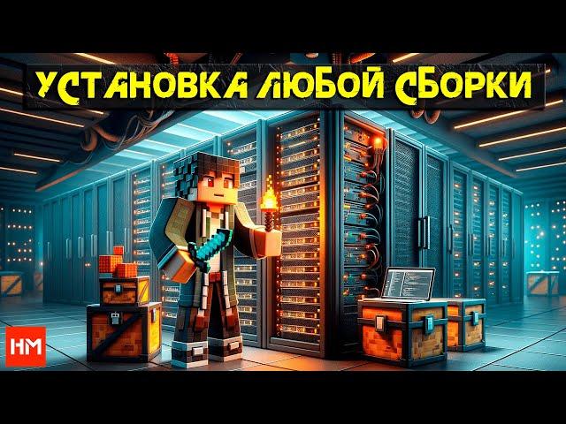 Как установить сборку на сервер Майнкрафт / Урок от Hosting-Minecraft.PRO