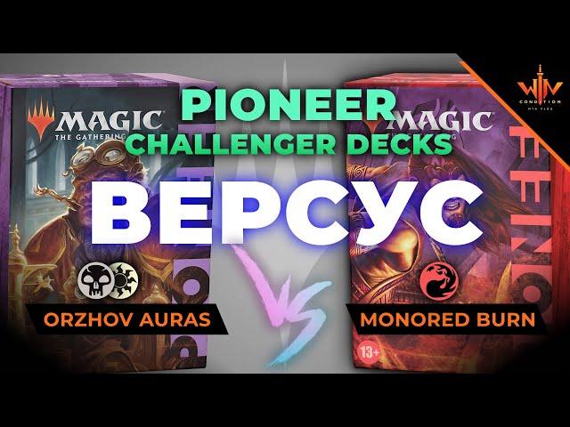 MTG пионер versus Ауры против Монореда Magic: The Gathering Pioneer challenger decks test