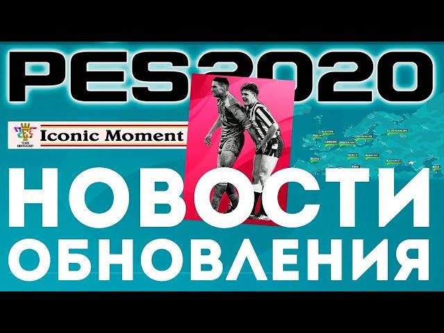 4.5.0. ОБНОВЛЕНИЕ Легенды СБОРНЫХ Iconic Moments EURO PES 2020  MOBILE| Селекции Монако и Марселя