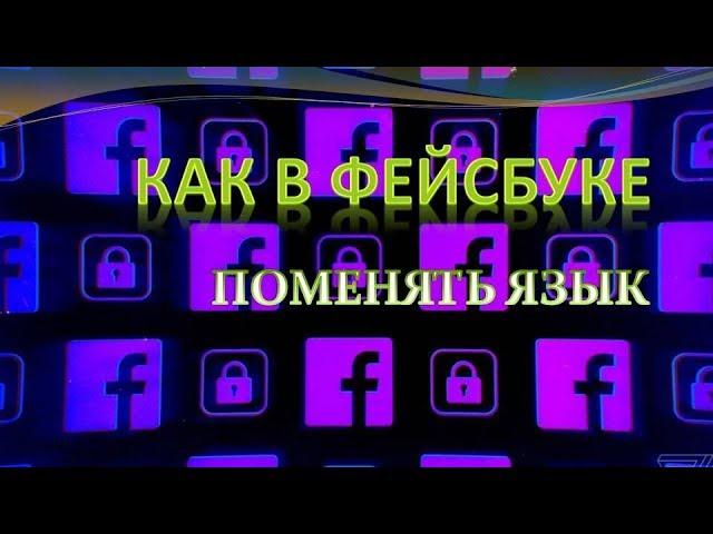 Как в фейсбуке поменять язык.Как в фейсбуке поменять язык на русский