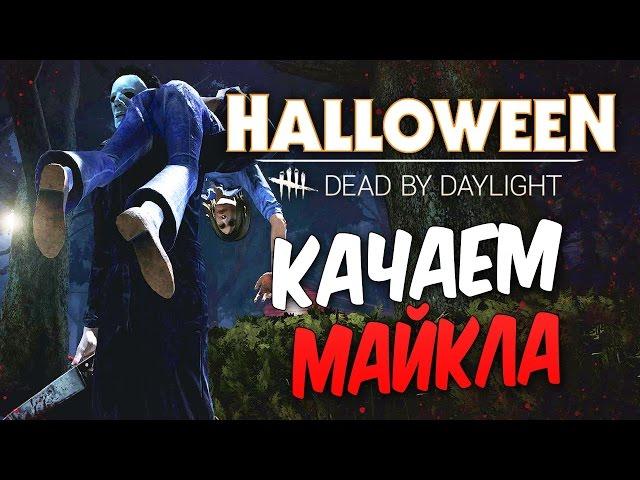 Dead by Daylight — КАЧАЕМ МАЙКЛА МАЙЕРСА! ФАРМИМ НА ПРЕСТИЖИ!