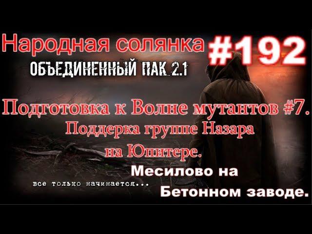 S.T.A.L.K.E.R. НС ОП 2.1 #192. Подготовка к Волне мутантов #7. Просьба Волка. Помощь группе Назара.