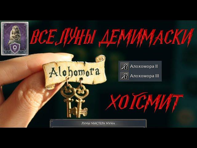 Все Луны Демимаски Hogwards Legacy / Хогсмит / Заклинание Алохомора /