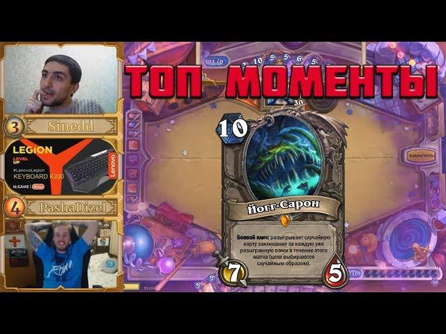 ТОП МОМЕНТЫ ПОСЛЕДНИХ ДНЕЙ | ЙОГГ САРОН НА ТУРНИРЕ | HEARTHSTONE | TWITCH | КЛИПЫ