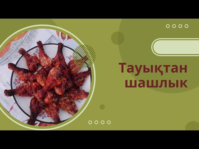 Тауықтан дәмді шашлык/Сочный шашлык из курицы