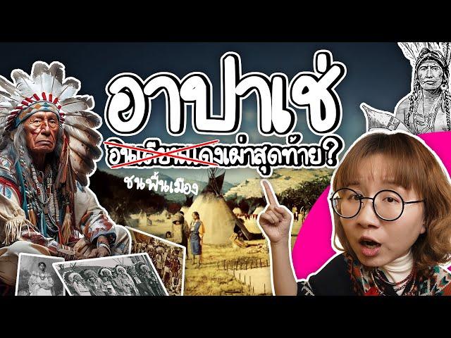 อาปาเช่ ชนพื้นเมืองอเมริกัน เผ่าสุดท้าย! | Point of View