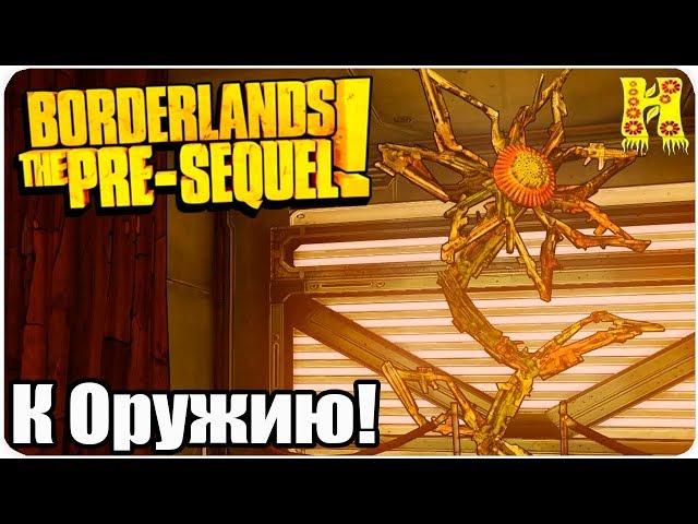 Borderlands The Pre-Sequel Remastered Прохождение №20 К Оружию!