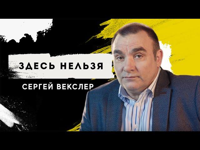 СЕРГЕЙ ВЕКСЛЕР - ЗДЕСЬ НЕЛЬЗЯ