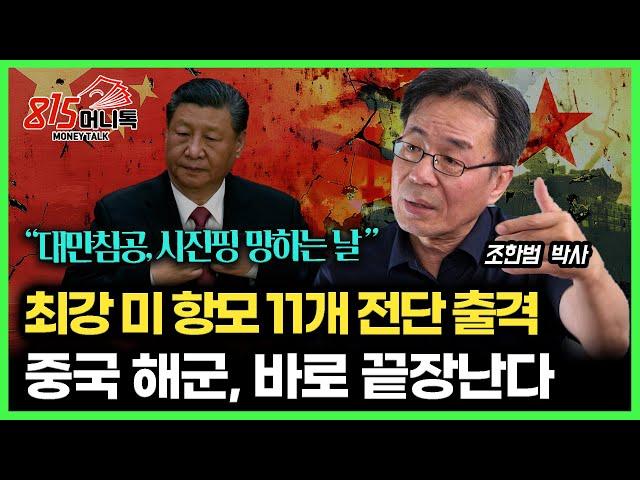 세계 최강 미 항모 11개 전단의 전투력, 대만 침공 하면 중국은 붕괴된다 / 시진핑 마지막 날이 오고 있다 l 통일연구원 석좌 조한범 박사