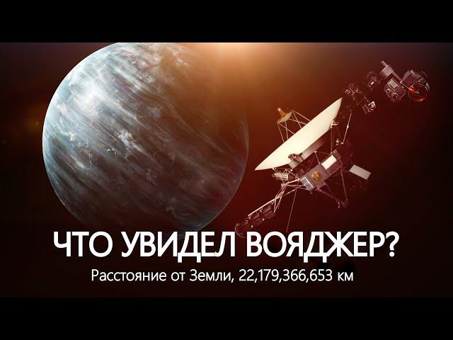 Что обнаружил «Вояджер» за пределами Солнечной системы?