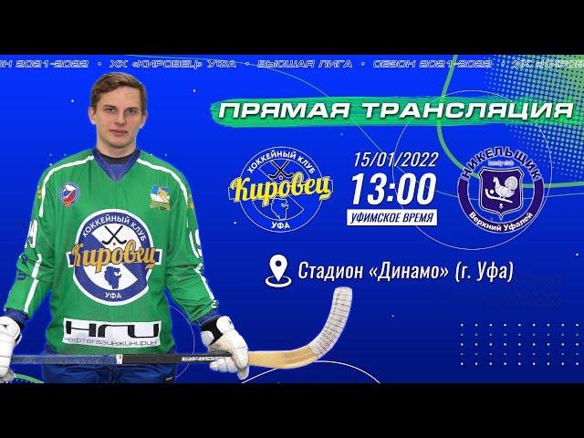 15.01.2022 13:00 ХК "Кировец" г.Уфа - ХК «Никельщик» Верхний Уфалей