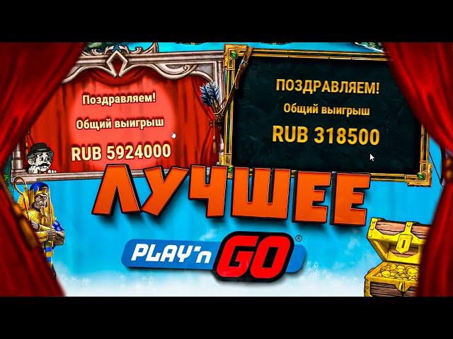 Лучшие Заносы в Playn go за последнее время, Занос Данлудана, Зарезка