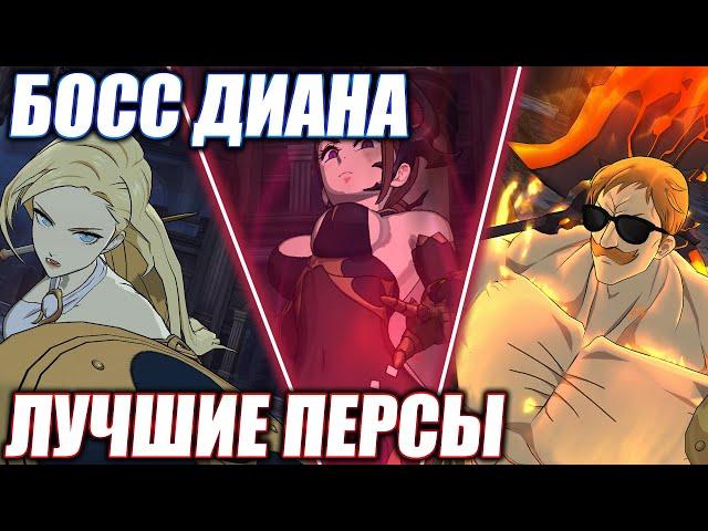 БОСС ДИАНА: ЛУЧШИЕ ТИМЫ И ПЕРСОНАЖИ | Seven Deadly Sins: Grand Cross