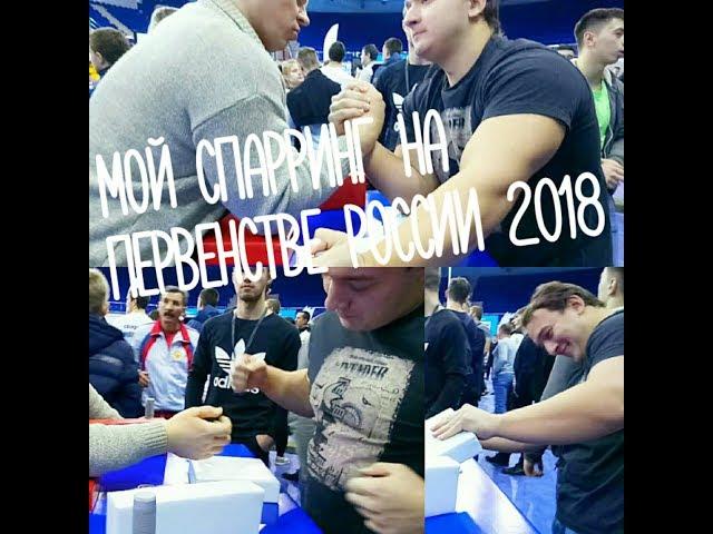 Спарринг на Первенстве России 2018 Vadim Nosov