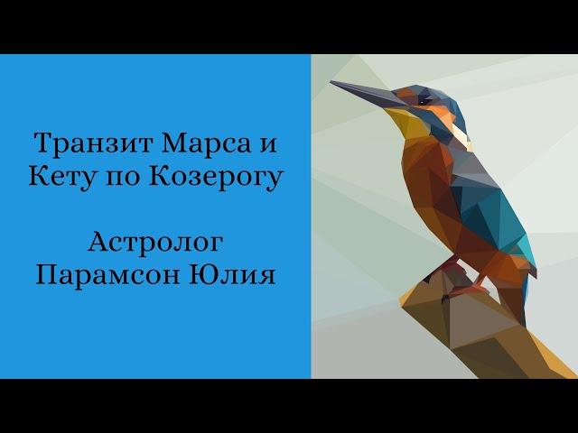 Транзит Марса и Кету по Козерогу. Что можно доработать.