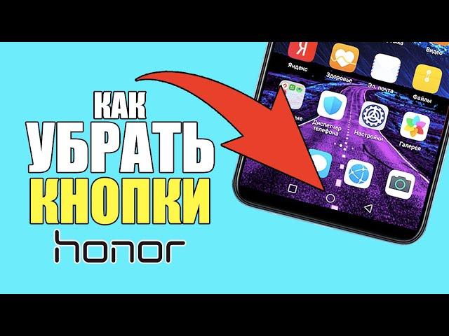 Как убрать нижние кнопки на смартфоне Honor и включить жесты? Управление жестами на телефоне Хонор!