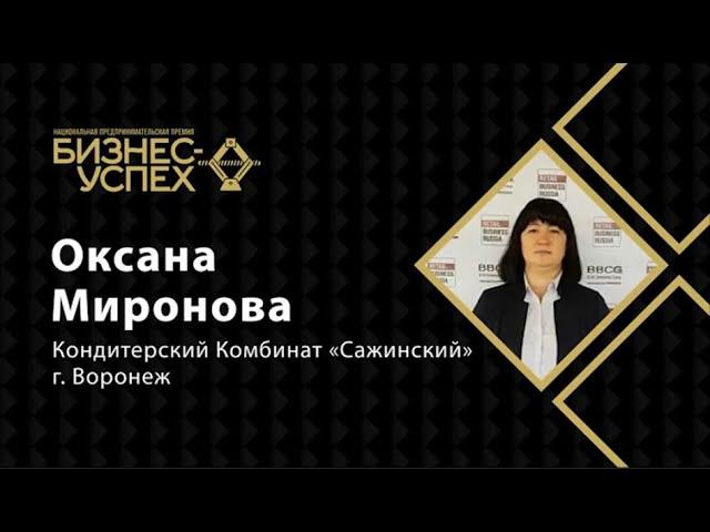 Оксана Миронова, Кондитерский Комбинат «Сажинский» (г. Воронеж)