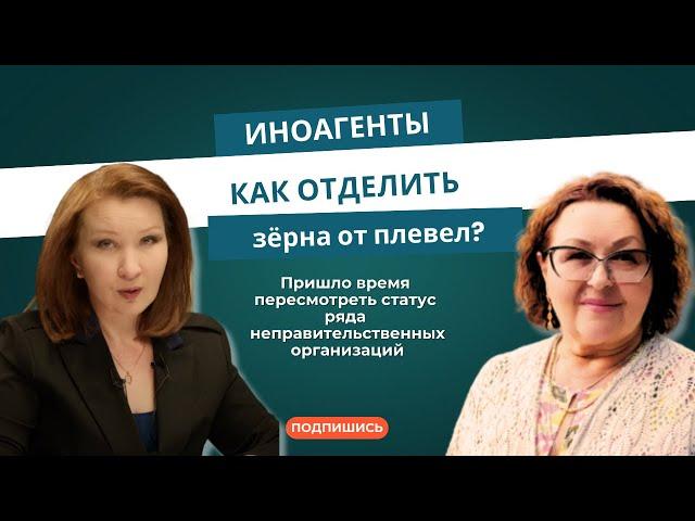 Иноагенты: как отделить зёрна от плевел?