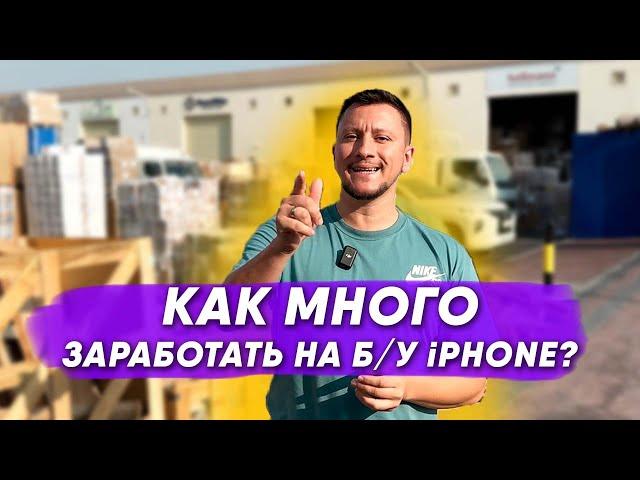 Trade-in ВСЕ! Как много зарабатывать на Б/У iPhone? Прибыльная тема! Поставщик техники Apple Дубай.