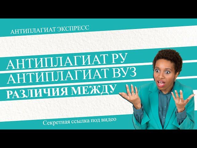 Различия между Антиплагиат ВУЗ и Антиплагиат ру