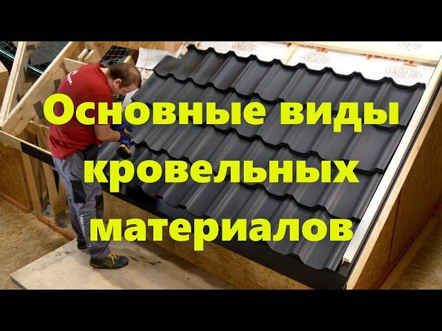Посмотрите, какие бывают виды кровельных материалов для крыши и какая кровля лучше для вашего дома.