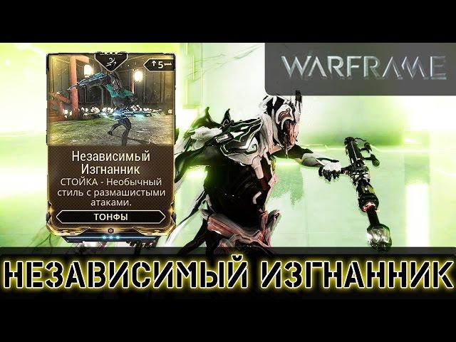 Warframe: Новая Стойка ТОНФ - Независимый Изгнанник