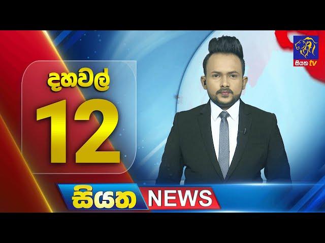  LIVE | Siyatha News | 12.00 PM | 12 - 03 - 2025