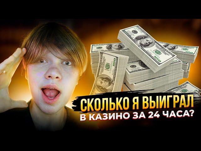 СТРАТЕГИИ КАЗИНО! Реально ли подняться с нуля за один день? Проверяю на себе!