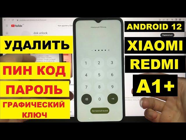 Xiaomi Redmi A1+ / Андроид 12 / Удаление пин кода / Сброс настроек