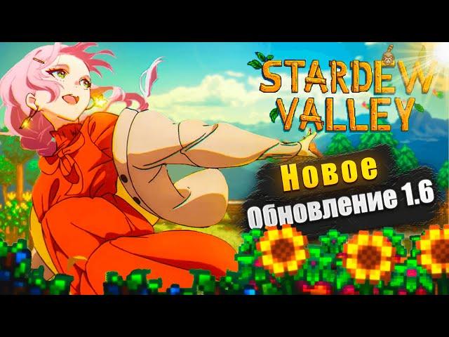 Краткий Обзор Нового Обновления | Stardew Valley 1.6