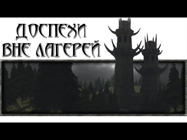 Доспехи вне лагерей [Готика 1 \ Gothic 1]