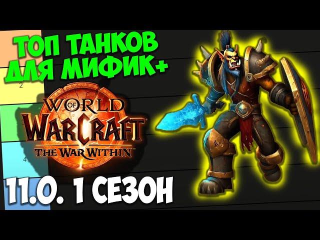 ТОП ТАНКОВ ДЛЯ МИФИК+ WoW 11.0 The War Within. Лучшие Танки, Имба Танки. 1 Сезон.