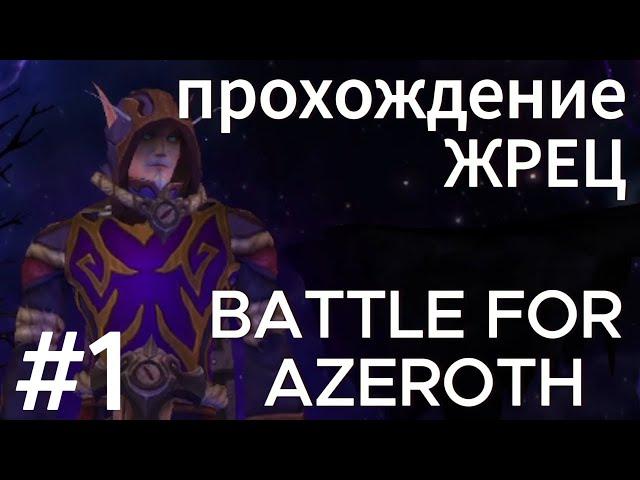 wow.прохождение жрец тьма.battle for azeroth.world of warcraft.