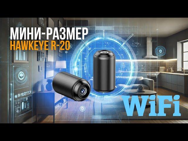  Миниатюрная WiFi камера Hawkeye R-20 – ваш идеальный помощник для скрытого наблюдения!