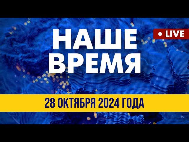 LIVE: Украина – Северная Европа: Зеленский приехал на саммит в Исландию | Наше время. Вечер