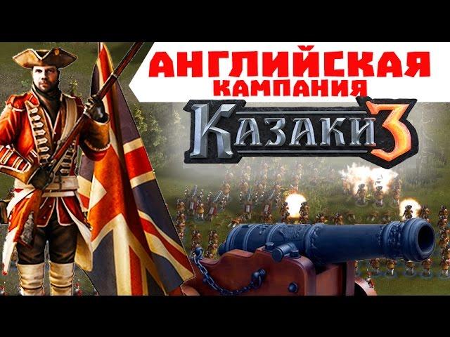 Кампания за Англию #1 | Казаки 3