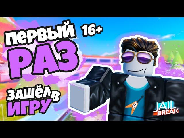 ПЕРВЫЙ РАЗ ЗАШЁЛ В РОБЛОКС (JAILBREAK) 16+