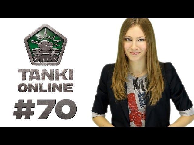 ТАНКИ ОНЛАЙН Видеоблог №70