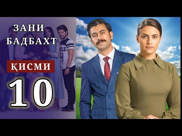 ЗАНИ БАДБАХТ КИСМИ-10 | SHAVKAT QISMI 33-34 / Харгиз рахо намекунам кисми-189-192