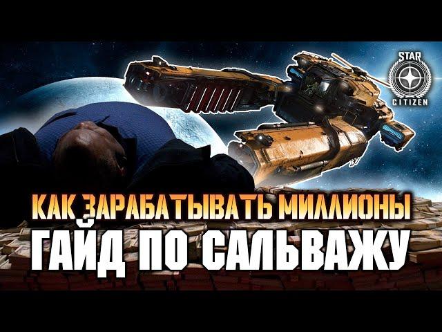 Star Citizen Гайд по сальважу. Как заработать 10млн за 2 часа.