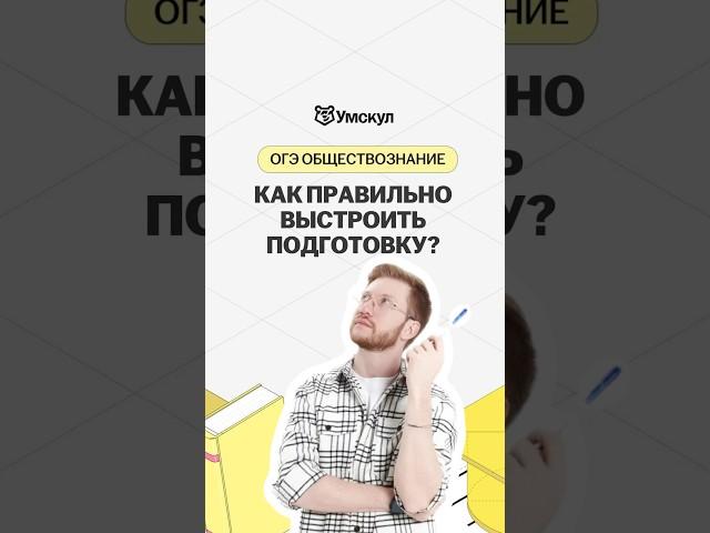 Подготовка за пару дней до ОГЭ | #обществознание #огэ