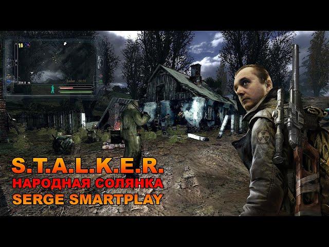 STALKER  [СТАЛКЕР НАРОДНАЯ СОЛЯНКА] стрим 8