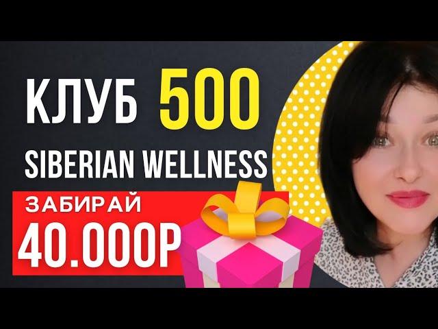  КЛУБ 500 СИБИРСКОЕ ЗДОРОВЬЕ / 40000р от Siberian wellness!!! Всем партнёрам!