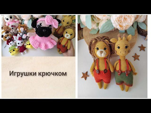 Вязание крючком // Осенняя одежда для игрушек // Готовые работы