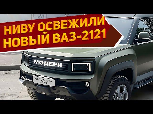 Новый внедорожник ВАЗ-2121 Нива Модерн 2025 рассекретили: отличная проходимость и высокая динамика