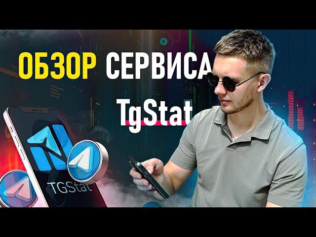 Обзор биржи аналитики Телеграм каналов и чатов TGStat ( ТгСтат )