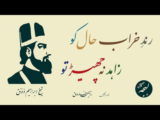 Sheikh Ibrahim Zauq - FAMOUS SHAYARI - Rind E Kharab Haal Ko - LEHJA [Urdu Poetry Channel]